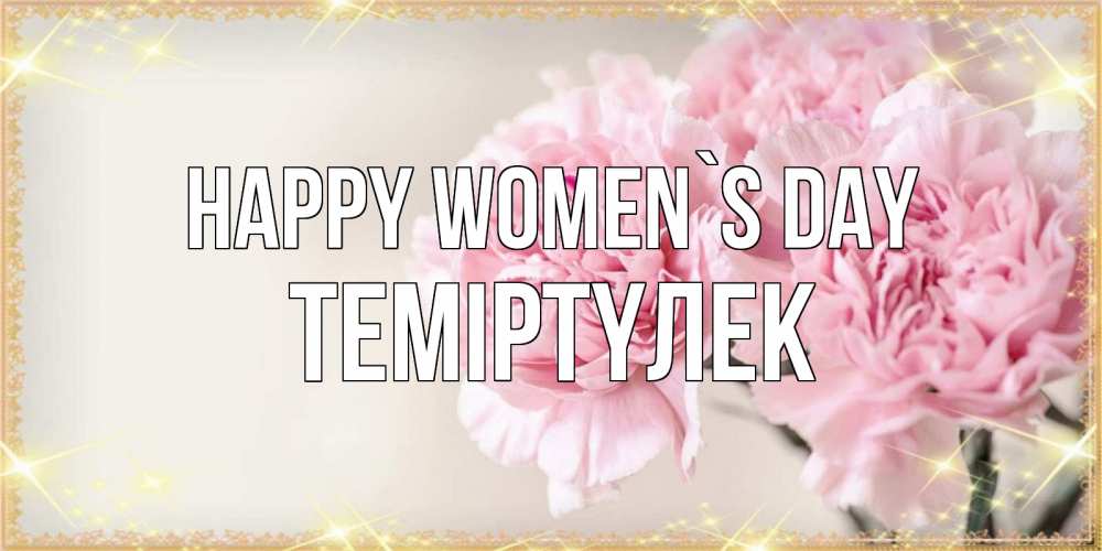 Greetings card с именем, ТЕМІРТҮЛЕК happy women`s day открытка с розовыми цветами в рамочке с подписью на 8 марта Greetings with text for free download 